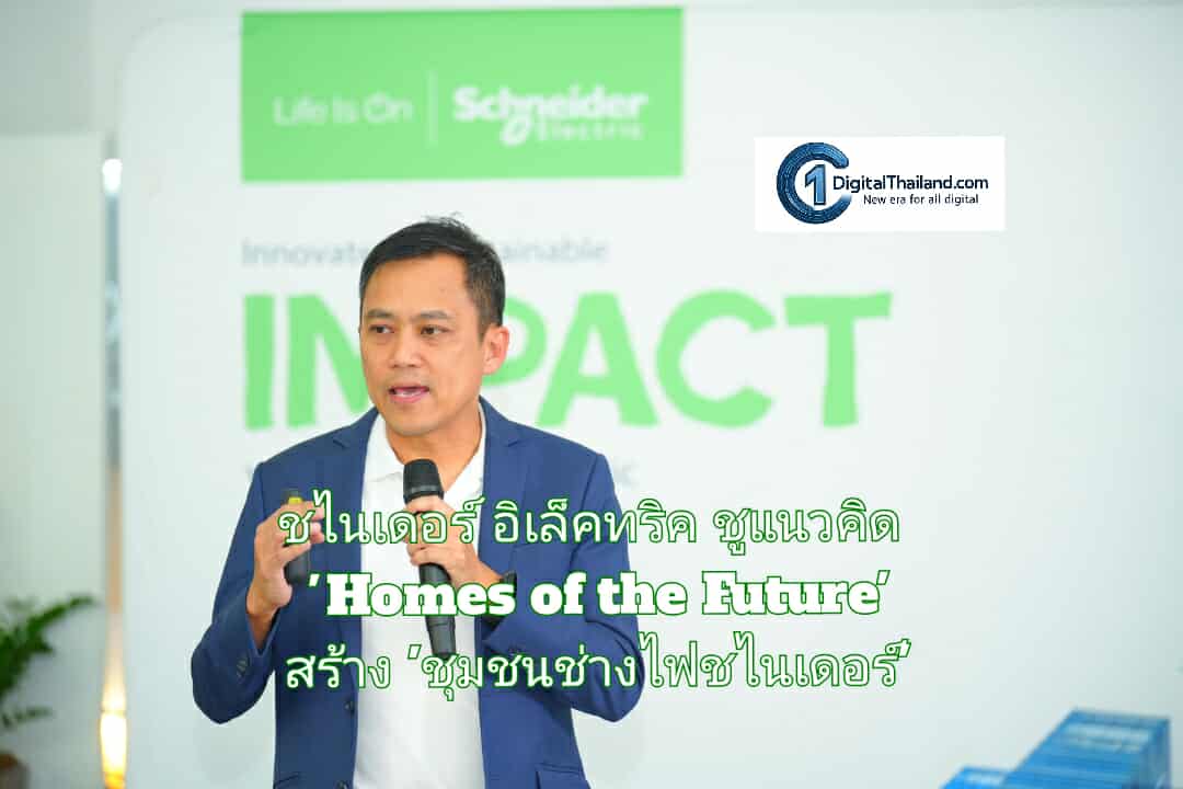 ชไนเดอร์ อิเล็คทริค ชูแนวคิด 'Homes of the Future' ตอบโจทย์บ้านแห่งอนาคต สร้าง 'ชุมชนช่างไฟชไนเดอร์'