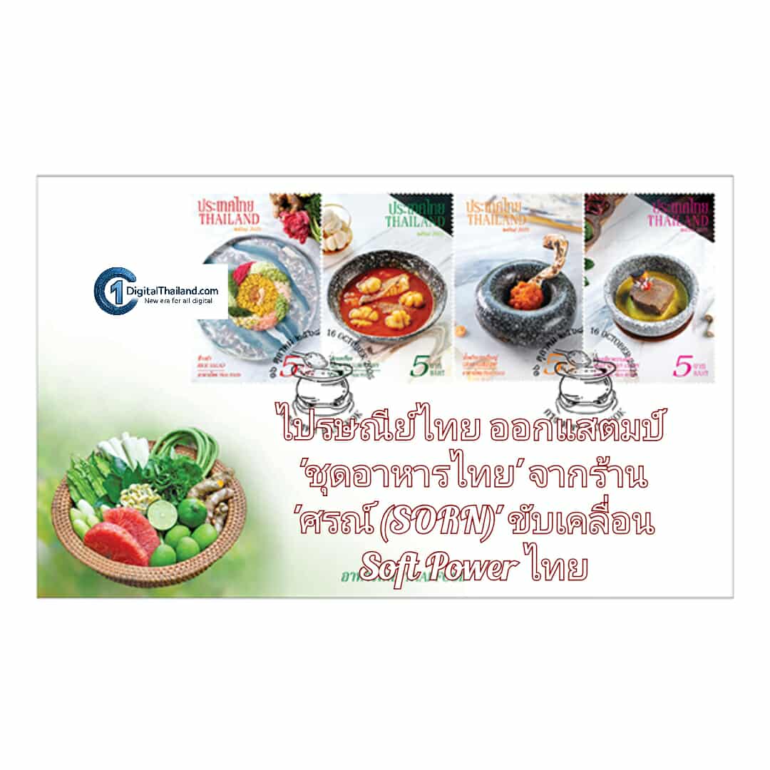ไปรษณีย์ไทย ออกแสตมป์ 'ชุดอาหารไทย' เสิร์ฟ 4 เมนูรสเด็ดบนแผ่นศิลป์ จากร้าน 'ศรณ์ (SORN)' ขับเคลื่อน Soft Power ไทยสู่สายตาโลก..เริ่มจำหน่ายแล้ววันนี้