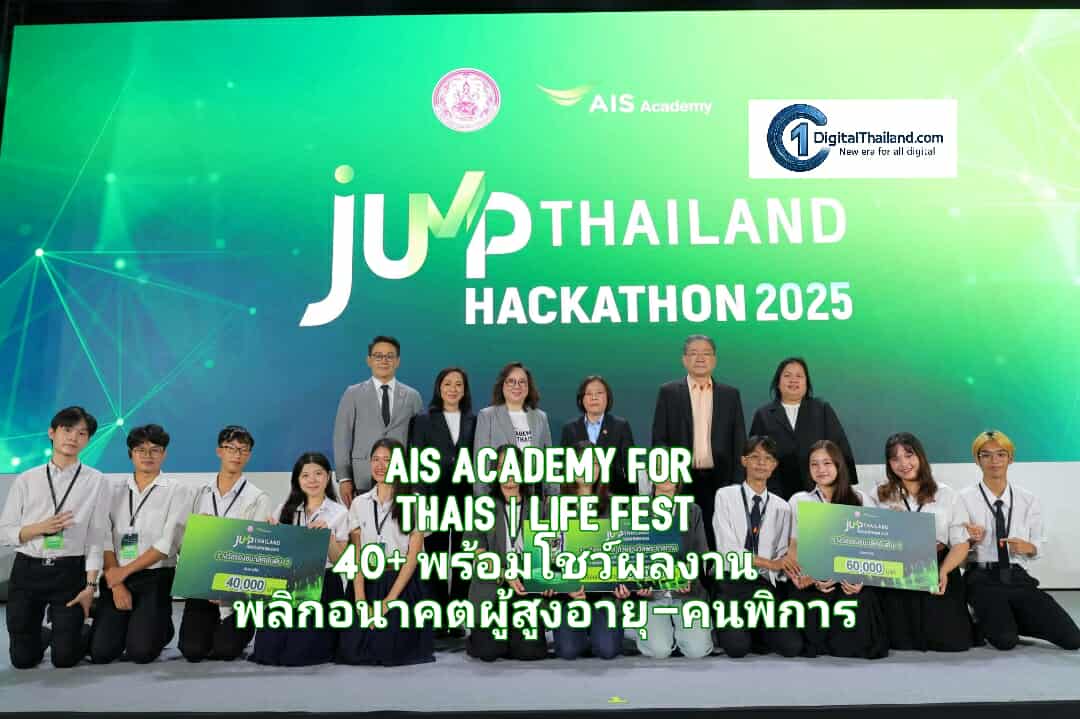 AIS ACADEMY for THAIs | LIFE FEST 40+ เปิดเวทียกระดับคุณภาพชีวิต สู่วัยอิสระที่ยั่งยืน พร้อมโชว์ผลงานนวัตกรรมพลิกอนาคตผู้สูงอายุ–คนพิการ