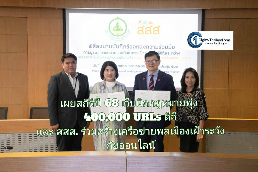 เผยสถิติปี 68 เว็บผิดกฎหมายพุ่ง 400,000 URLs ดีอี และ สสส. ร่วมสร้างเครือข่ายพลเมืองเฝ้าระวังภัยออนไลน์