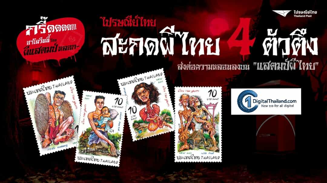 ไปรษณีย์ไทย ปลุกตำนานความหลอนลงบนแสตมป์ ! เปิดตัวชุดพิเศษ ‘ผีไทย Thai Ghosts’ รวม 4 ผีตัวตึงระดับตำนาน รับเทศกาลฮาโลวีนปีนี้