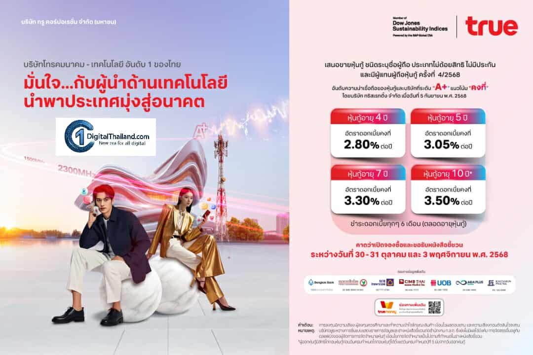 TRUE เคาะดอกเบี้ยหุ้นกู้ชุดใหม่ อายุ 4 - 10 ปี ผลตอบแทนคงที่สูงสุด 3.50% ต่อปี ตอบโจทย์การลงทุนมั่นคง รับเทรนด์ดอกเบี้ยขาลง