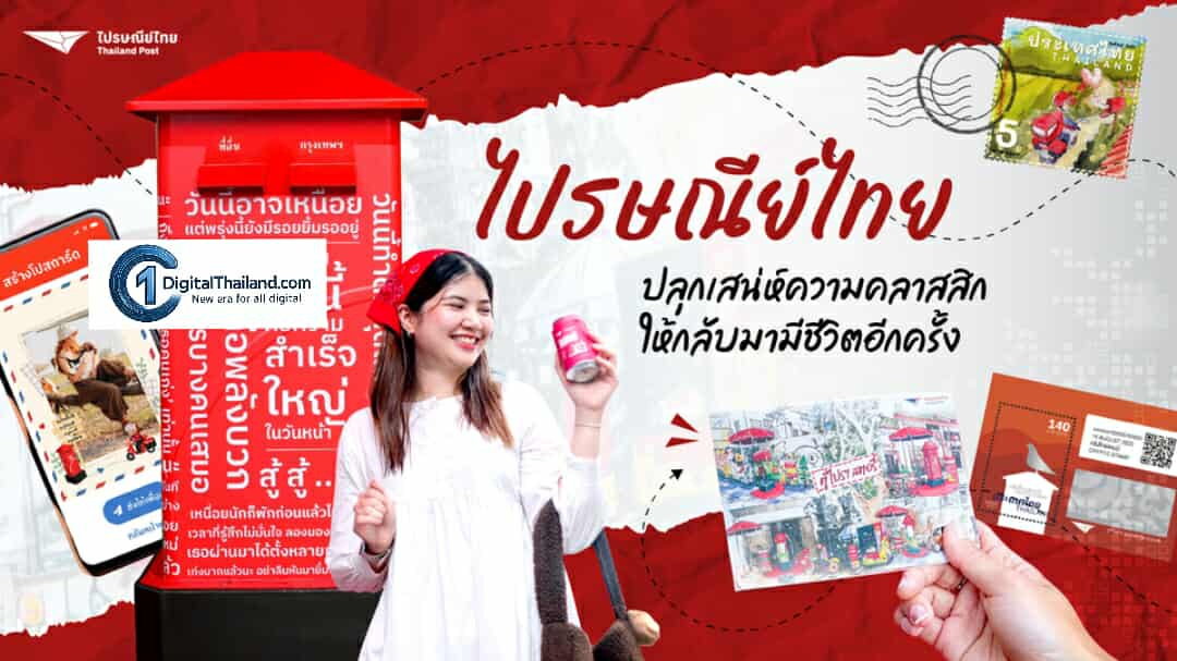 จากความทรงจำ…สู่แรงบันดาลใจ 'ไปรษณีย์ไทย' ปลุกเสน่ห์ความคลาสสิก ให้กลับมามีชีวิตอีกครั้ง