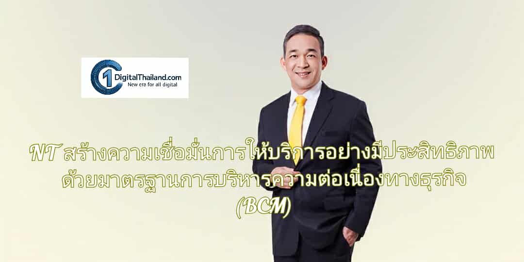 NT สร้างความเชื่อมั่นการให้บริการอย่างมีประสิทธิภาพ ด้วยมาตรฐานการบริหารความต่อเนื่องทางธุรกิจ (BCM)