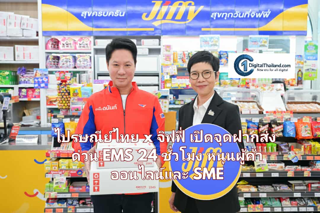 ไปรษณีย์ไทย x จิฟฟี่ เปิดจุดฝากส่งด่วน EMS 24 ชั่วโมง หนุนผู้ค้าออนไลน์และ SME ผ่านร้านสะดวกซื้อใน PTT Station นำร่อง 145 สาขาทั่วประเทศ