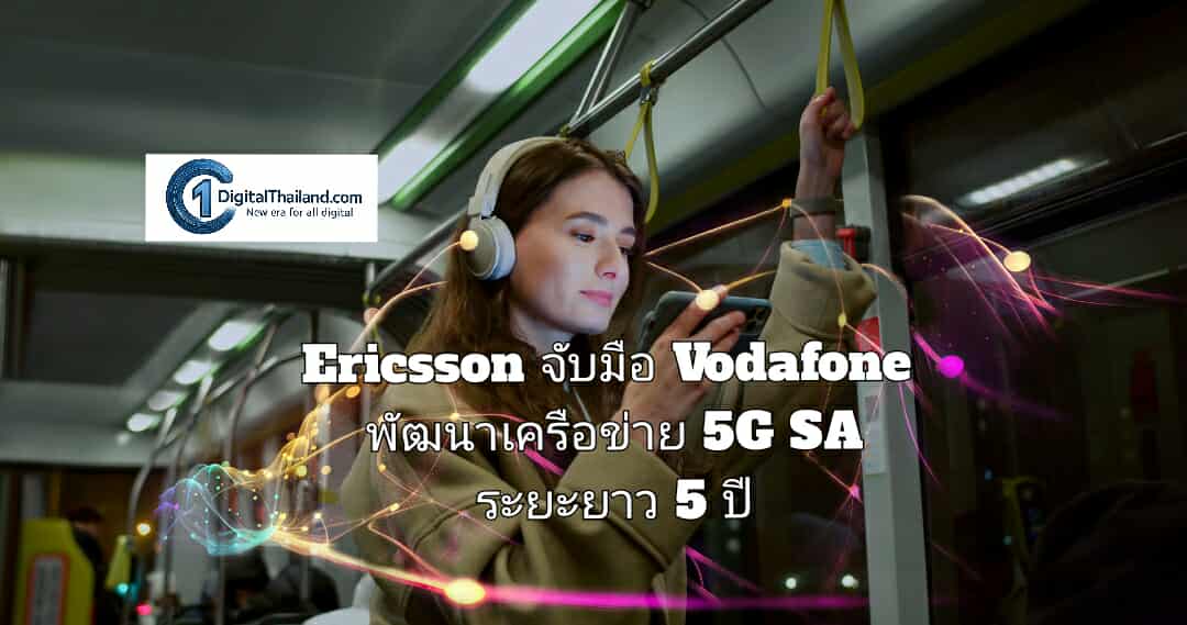อีริคสันจับมือโวดาโฟนพัฒนาเครือข่าย 5G SA ระยะยาว 5 ปี