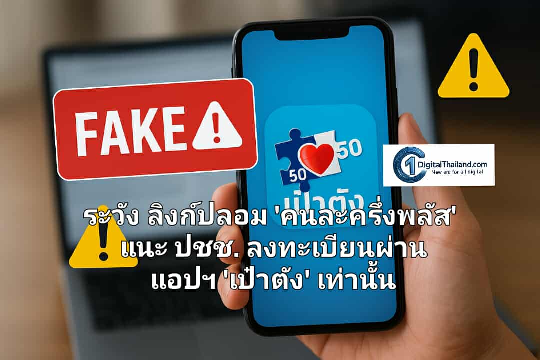 ดีอี เตือนระวัง ลิงก์ปลอม 'คนละครึ่งพลัส' แนะ ปชช. ลงทะเบียนผ่าน แอปฯ 'เป๋าตัง' เท่านั้น