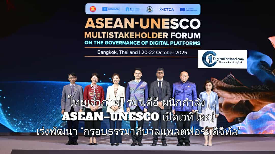 ไทยเจ้าภาพ! รมว.ดีอี ผนึกกำลัง ASEAN–UNESCO เปิดเวทีใหญ่ เร่งพัฒนา ‘กรอบธรรมาภิบาลแพลตฟอร์มดิจิทัล’ ยึดหลักสิทธิมนุษยชนและความรับผิดชอบร่วมกัน