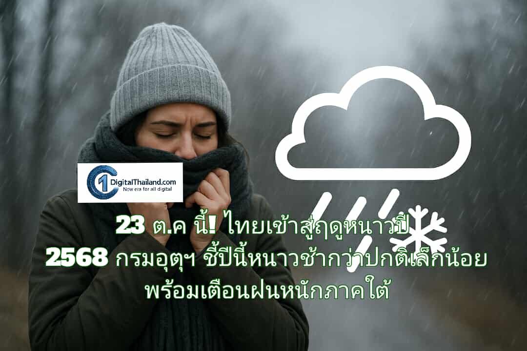 23 ต.ค นี้! ไทยเข้าสู่ฤดูหนาวปี 2568 กรมอุตุฯ ชี้ปีนี้หนาวช้ากว่าปกติเล็กน้อย พร้อมเตือนฝนหนักภาคใต้