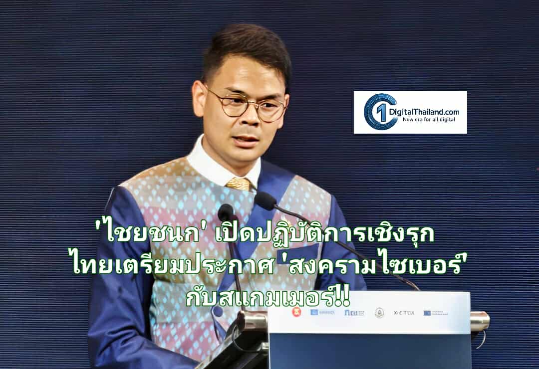 'ไชยชนก' เปิดปฏิบัติการเชิงรุก ไทยเตรียมประกาศ 'สงครามไซเบอร์' กับสแกมเมอร์ พร้อมขีดเส้นใต้กม.ใหม่เสร็จใน 4 เดือน