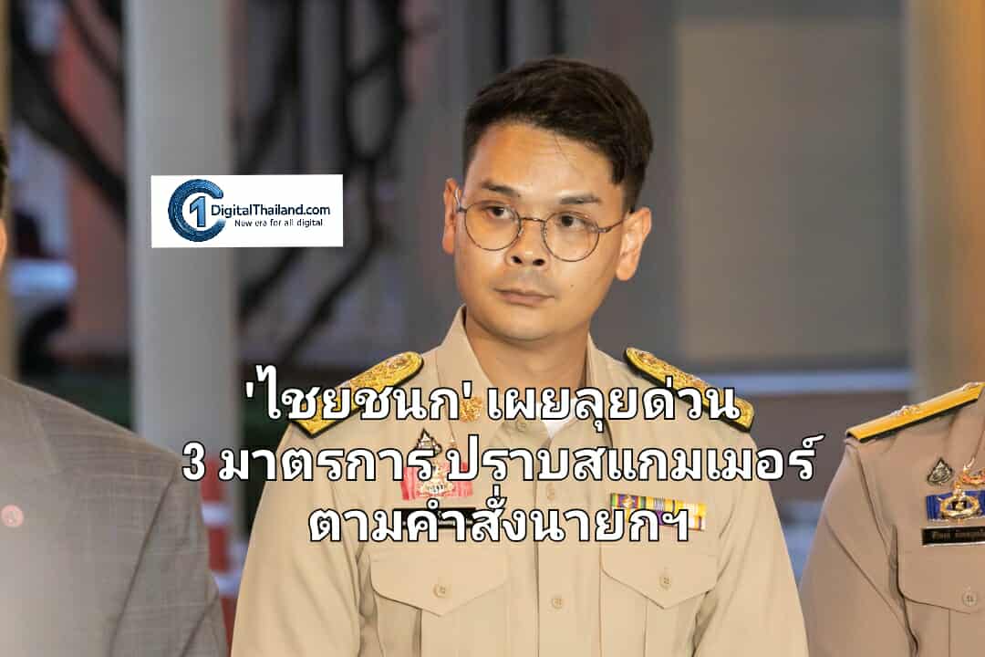 'ไชยชนก' เผยลุยด่วน 3 มาตรการ ปราบสแกมเมอร์ ตามคำสั่งนายกฯ