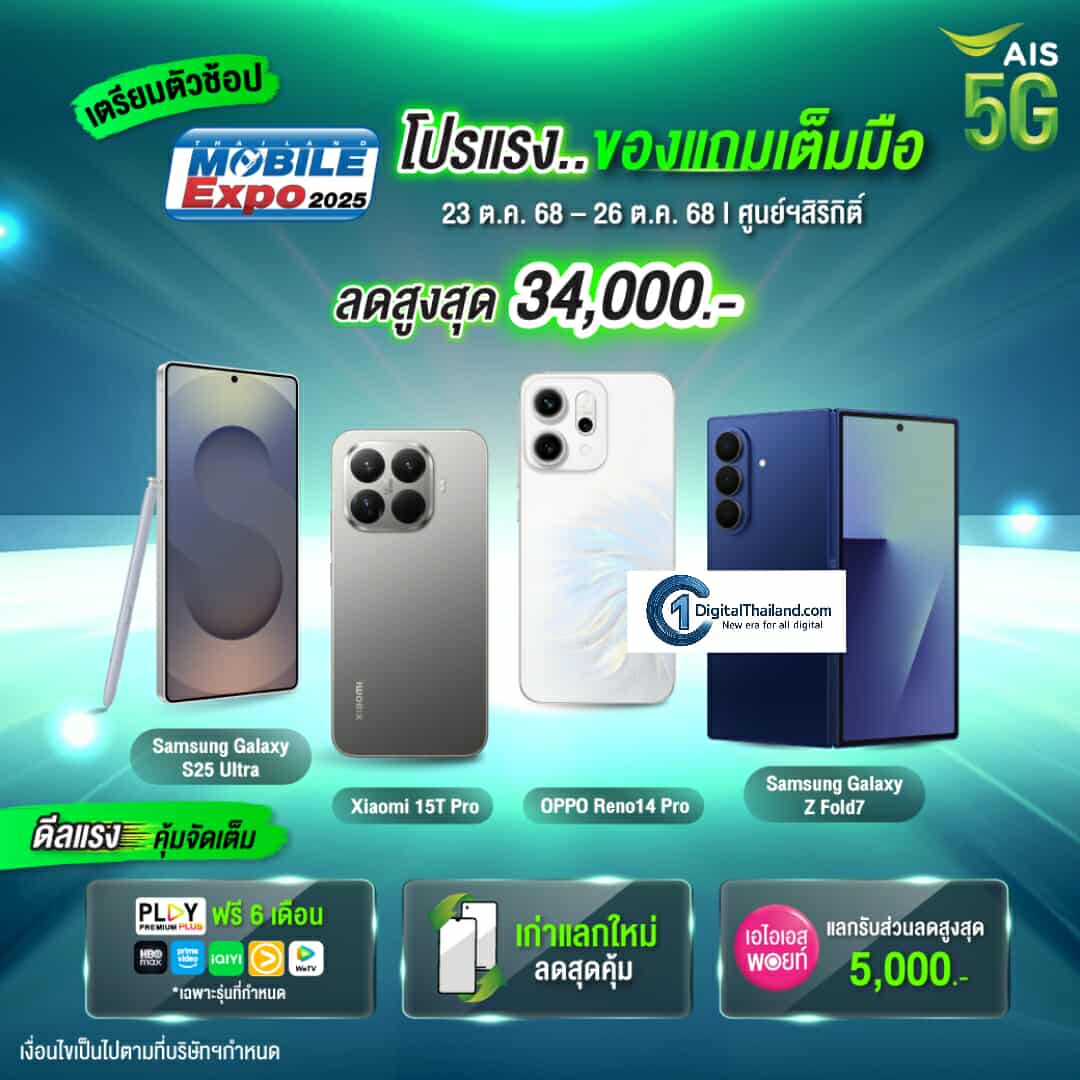 AIS ระเบิดโปรแรงส่งท้ายปี 'Thailand Mobile Expo 2025' ลดเดือด! สูงสุด 34,000 บาท พร้อมฉลอง 35 ปี ใช้ 1 พอยท์ แลกรับส่วนลดแก็ดเจ็ตสุดคุ้ม!