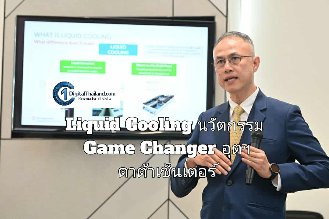 Liquid Cooling นวัตกรรม Game Changer อุตฯ ดาต้าเซ็นเตอร์ เปิดทางโอกาสใหม่ ดันไทยบนแผนที่ AI Hub ของโลก