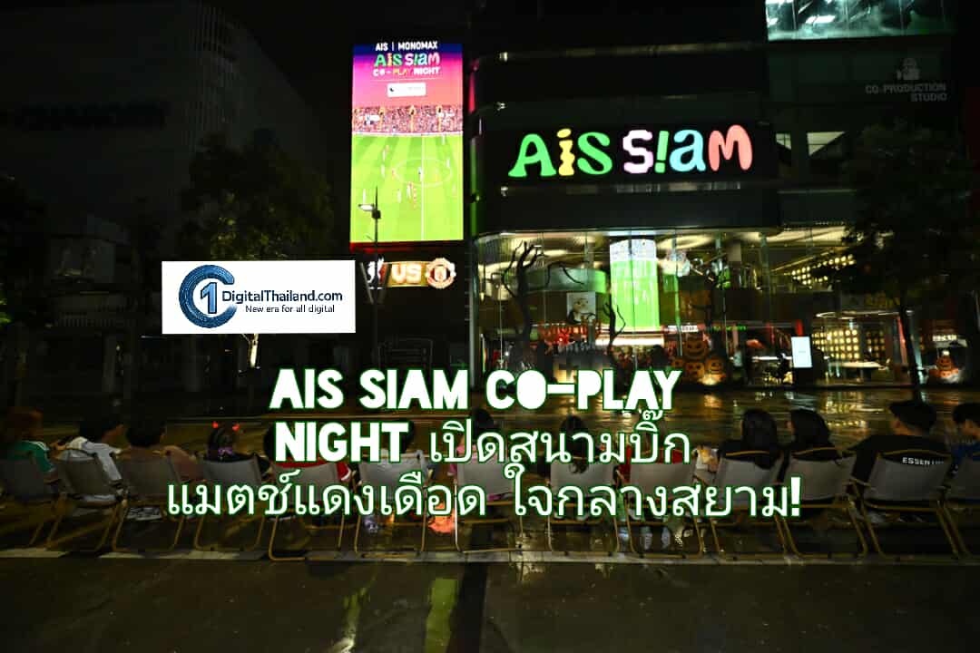 AIS SIAM CO-PLAY NIGHT เปิดสนามบิ๊กแมตช์แดงเดือดใจกลางสยาม!