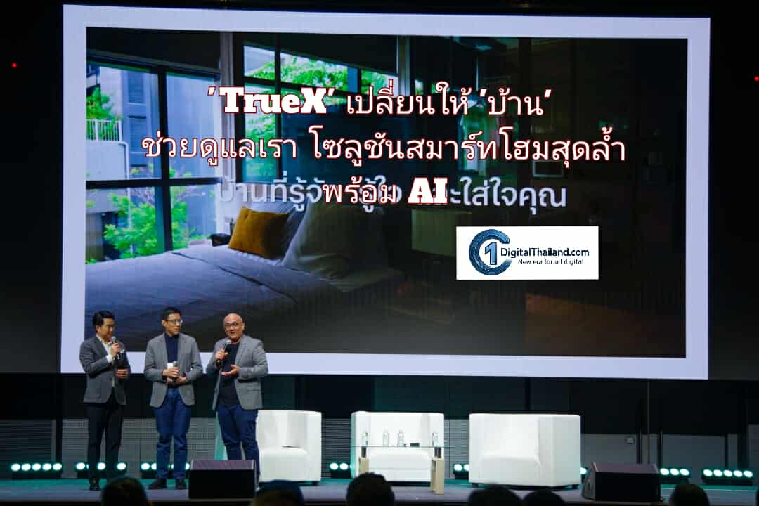 'TrueX' เปลี่ยนให้ 'บ้าน' ช่วยดูแลเรา  โซลูชันสมาร์ทโฮมสุดล้ำ พร้อม AI ผู้ช่วยข้างกายที่รู้ใจ ดูแลความปลอดภัย-ประหยัด-สะดวกสบาย