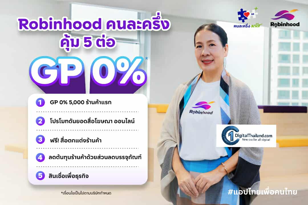 Robinhood GP 0% ขานรับนโยบายคนละครึ่ง หนุนร้านค้าไทย  ลดภาระค่าครองชีพ แอปไทยเพื่อคนไทย