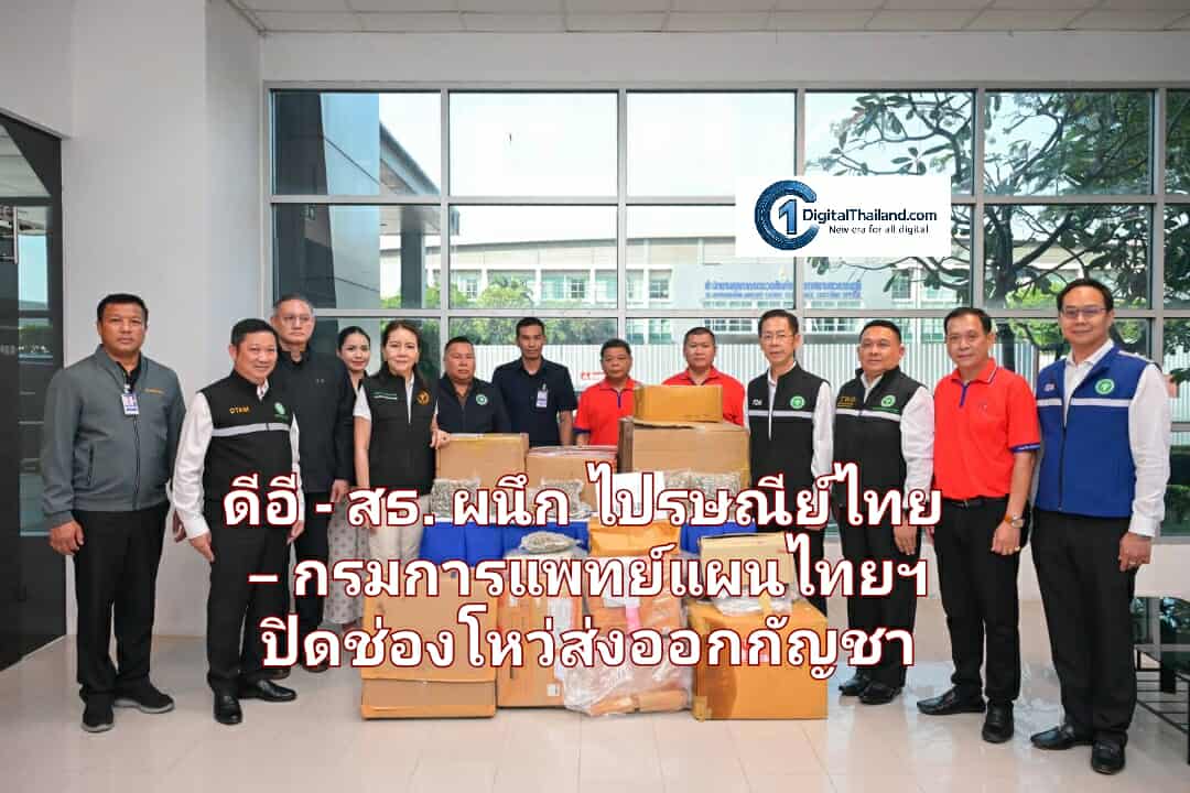 ดีอี - สธ. ผนึก ไปรษณีย์ไทย – กรมการแพทย์แผนไทยฯ ปิดช่องโหว่ลักลอบส่งออกกัญชา ตรวจสอบพัสดุต้องสงสัยกว่า 1,500 ชิ้น