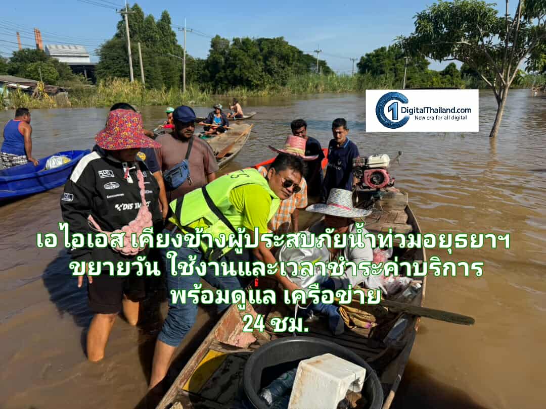 เอไอเอส เคียงข้างผู้ประสบภัยน้ำท่วมอยุธยาฯ มอบถุงยังชีพ ขยายวันใช้งานและเวลาชำระค่าบริการ พร้อมดูแลเครือข่าย 24 ชั่วโมง