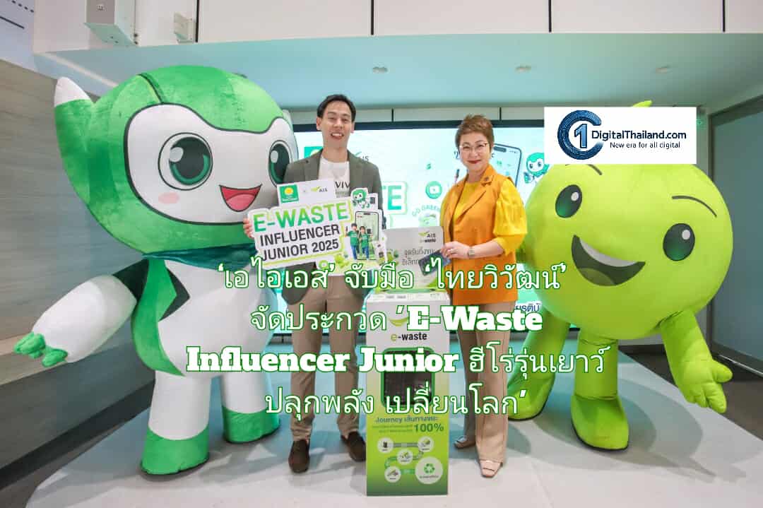 ‘เอไอเอส’ จับมือ ‘ไทยวิวัฒน์’ จัดประกวด 'E-Waste Influencer Junior ฮีโร่รุ่นเยาว์ ปลุกพลังเปลี่ยนโลก' ปลูกฝังเยาวชนเรียนรู้และจัดการขยะอิเล็กทรอนิกส์ยั่งยืน