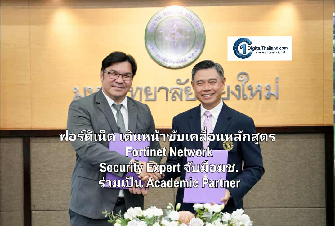 ฟอร์ติเน็ต เดินหน้าขับเคลื่อนหลักสูตร Fortinet Network Security Expert จับมือมช. เข้าร่วมเป็น Academic Partner เร่งผลิตบุคลากรด้านไซเบอร์ซีเคียวริตี้