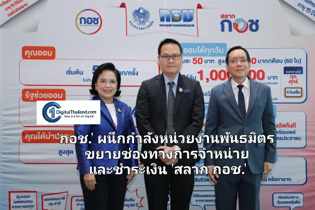 'กอช.' ผนึกกำลังหน่วยงานพันธมิตร ขยายช่องทางการจำหน่าย และชำระเงิน 'สลาก กอช.' ครอบคลุมทุกช่องทาง
