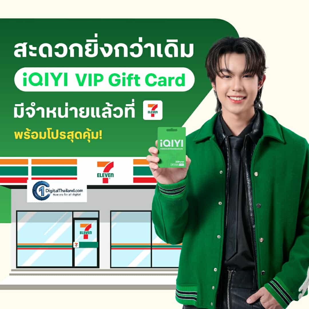 iQIYI (อ้ายฉีอี้) จับมือ 7-Eleven เปิดตัว  'iQIYI VIP Gift Card' พร้อมโปรโมชั่นสุดคุ้ม ดูสนุก ดูฟิน สะดวกทั่วประเทศใกล้บ้านคุณ