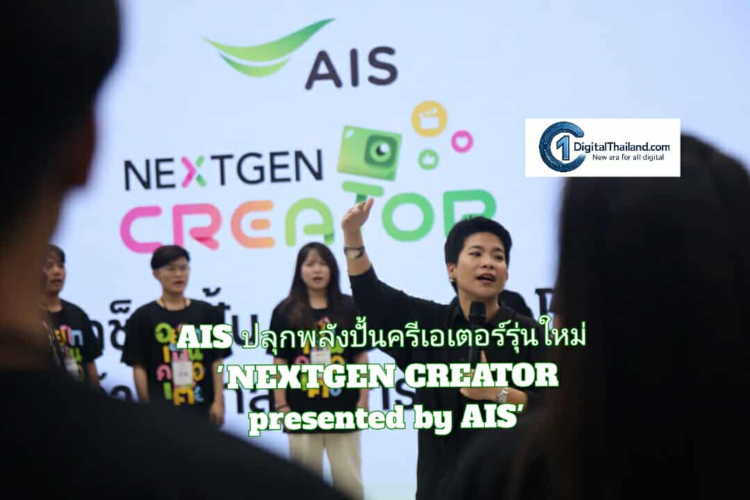 AIS ปลุกพลังปั้นครีเอเตอร์รุ่นใหม่ เปิดพื้นที่เรียนรู้และเวิร์กช็อปอัปสกิล ผ่านโครงการ 'NEXTGEN CREATOR presented by AIS'
