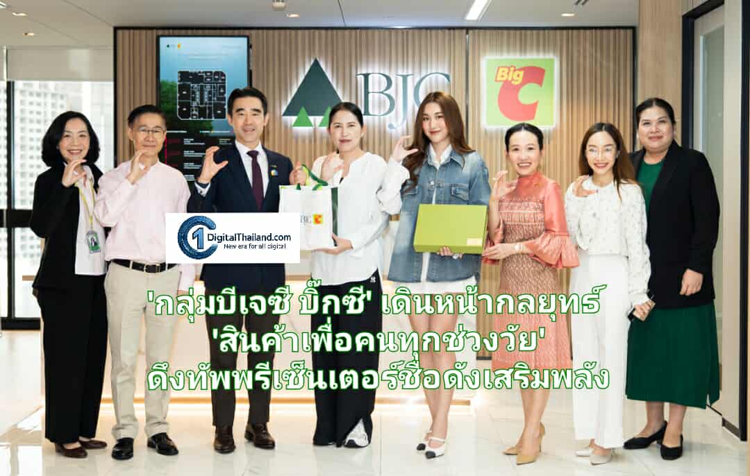 'กลุ่มบีเจซี บิ๊กซี' เดินหน้ากลยุทธ์ 'สินค้าเพื่อคนทุกช่วงวัย' ดึงทัพพรีเซ็นเตอร์ชื่อดังเสริมพลังแบรนด์ ครอบคลุมทุกเจเนอเรชัน