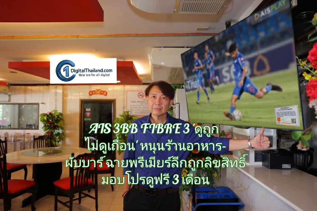 AIS 3BB FIBRE 3 เดินหน้ารณรงค์ 'ดูถูก ไม่ดูเถื่อน' หนุนร้านอาหาร-ผับบาร์ฉายพรีเมียร์ลีก ถูกลิขสิทธิ์ มอบโปรดูฟรี 3 เดือน