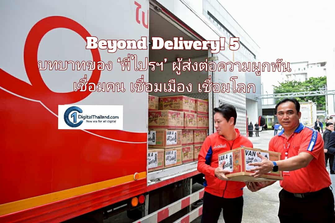 Beyond Delivery! 5 บทบาทของ ‘พี่ไปรฯ’ ผู้ส่งต่อความผูกพัน เชื่อมคน เชื่อมเมือง เชื่อมโลก