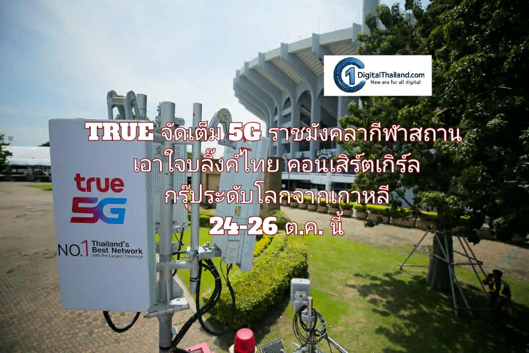 TRUE จัดเต็ม 5G ราชมังคลากีฬาสถาน เอาใจบลิ๊งค์ไทยร่วมคอนเสิร์ตเกิร์ลกรุ๊ประดับโลกจากเกาหลี 24-26 ต.ค. นี้