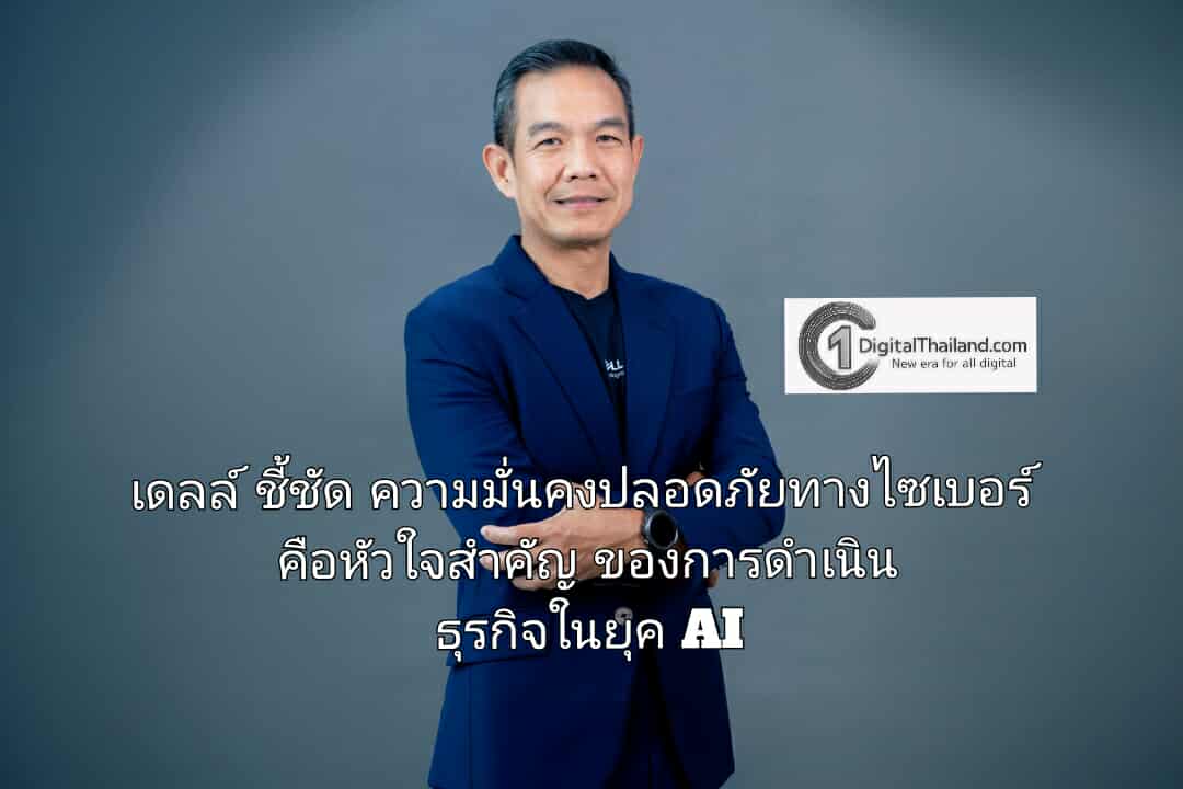 เดลล์ ชี้ชัด ความมั่นคงปลอดภัยทางไซเบอร์ คือหัวใจสำคัญของการดำเนินธุรกิจในยุค AI