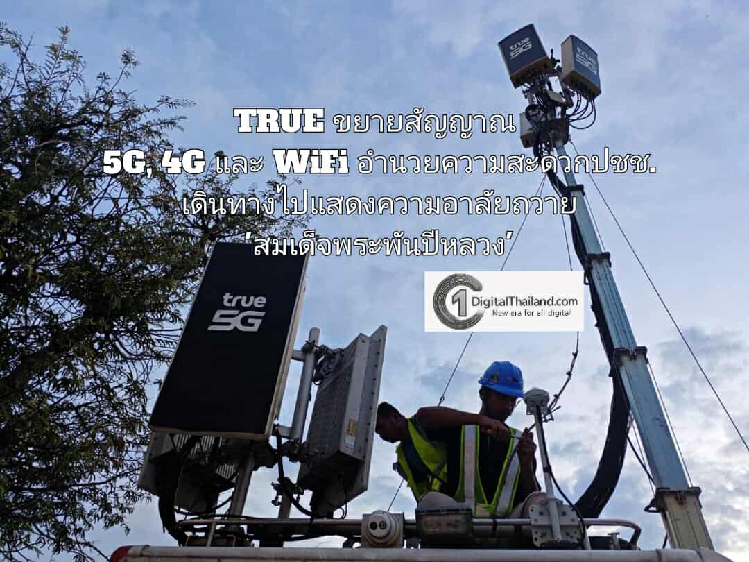 TRUE ขยายสัญญาณ 5G, 4G และ WiFi อำนวยความสะดวกปชช.เดินทางไปแสดงความอาลัยถวาย 'สมเด็จพระพันปีหลวง'