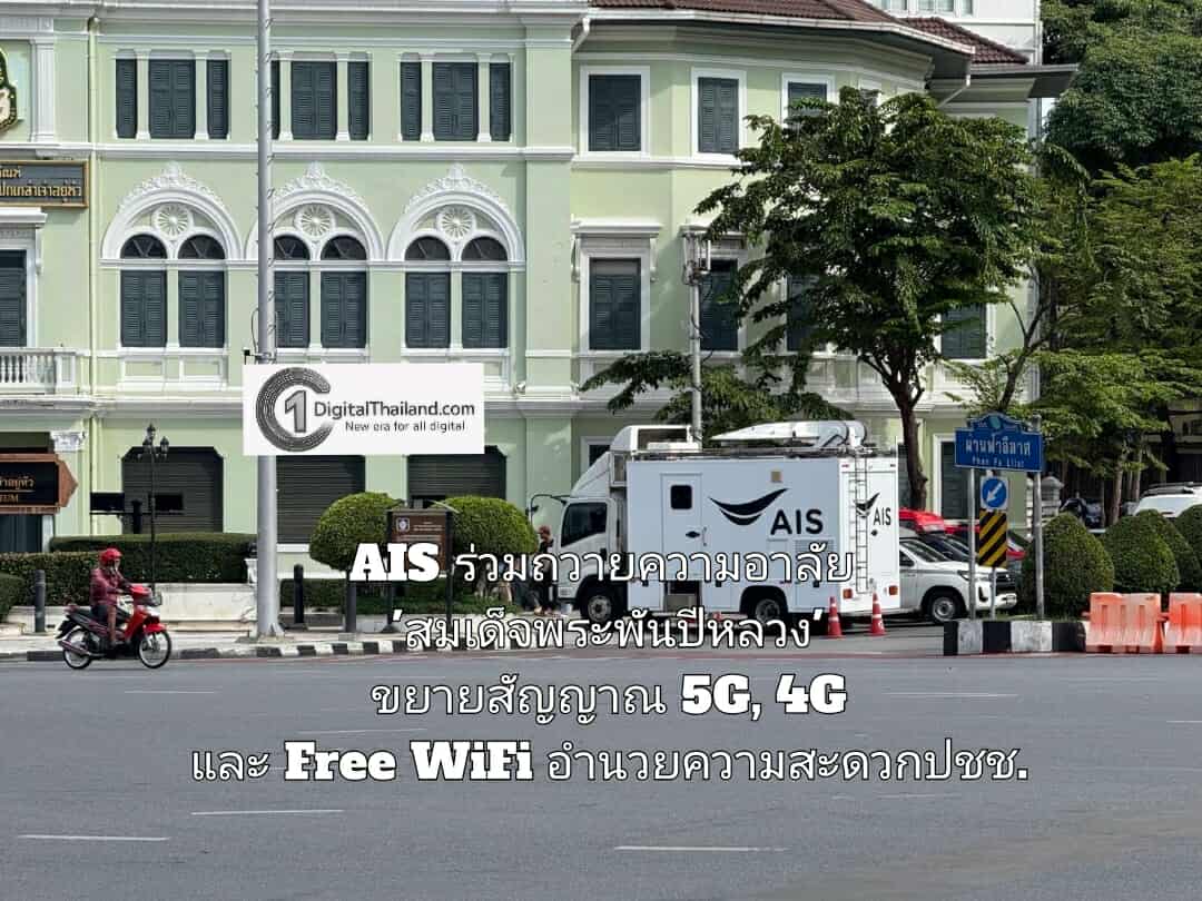 AIS ร่วมถวายความอาลัย 'สมเด็จพระพันปีหลวง' ขยายสัญญาณ 5G, 4G และ Free WiFi อำนวยความสะดวกปชช. พร้อมบริการจุดชาร์ตแบตเตอรี่และน้ำดื่ม