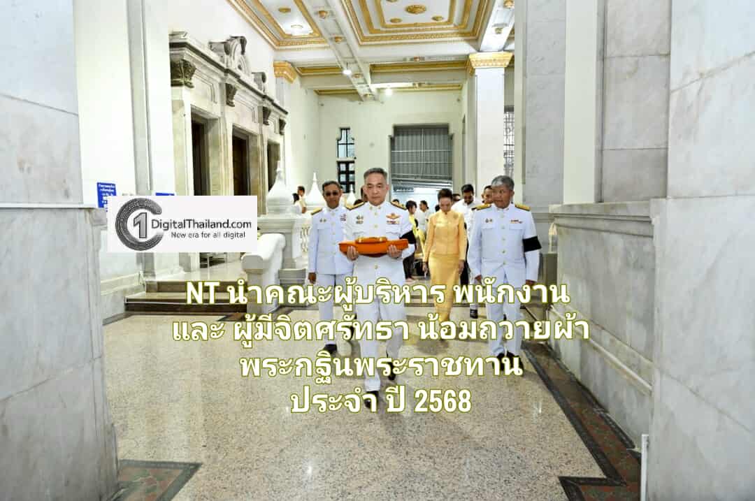 NT นำคณะผู้บริหาร พนักงาน และผู้มีจิตศรัทธา น้อมถวายผ้าพระกฐินพระราชทาน ประจำปี 2568