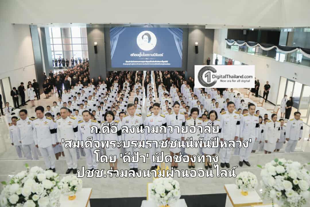'ไชยชนก' นำคณะผู้บริหาร ก.ดีอี ลงนามถวายอาลัย 'สมเด็จพระบรมราชชนนีพันปีหลวง' โดย 'ดีป้า' เปิดช่องทาง ปชช.ร่วมลงนามผ่านออนไลน์