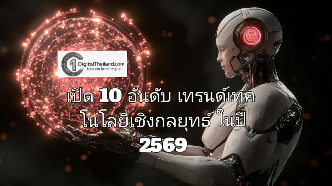 เปิด 10 อันดับเทรนด์เทคโนโลยีเชิงกลยุทธ์ในปี 2569