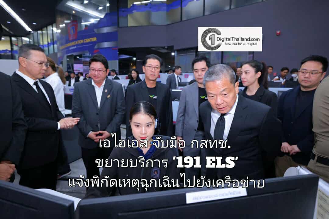 เอไอเอส จับมือ กสทช. ขยายบริการ '191 ELS' แจ้งพิกัดเหตุฉุกเฉินไปยังเครือข่าย ครอบคลุมทุกบริการในการดูแลปชช.