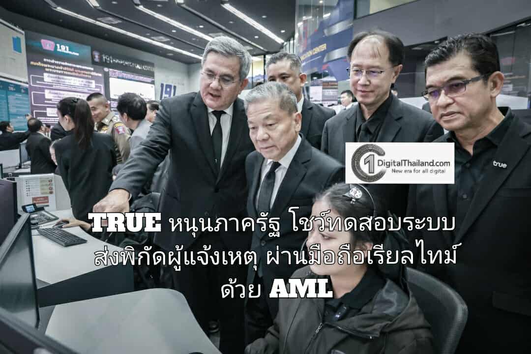 TRUE หนุนภาครัฐ โชว์ทดสอบระบบส่งพิกัดผู้แจ้งเหตุผ่านมือถือเรียลไทม์ ด้วยเทคโนโลยี AML
