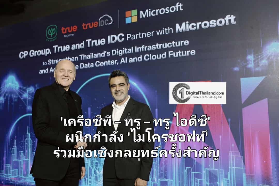 'เครือซีพี – ทรู – ทรู ไอดีซี' ผนึกกำลัง 'ไมโครซอฟท์' ร่วมมือเชิงกลยุทธ์ครั้งสำคัญ ขับเคลื่อนประเทศไทยสู่อนาคตแห่ง AI และคลาวด์