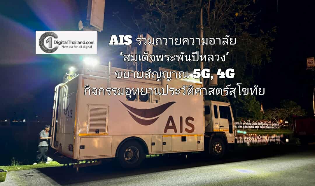 AIS ร่วมถวายความอาลัย 'สมเด็จพระพันปีหลวง' ขยายสัญญาณ 5G, 4G อำนวยความสะดวก กิจกรรมอุทยานประวัติศาสตร์สุโขทัย