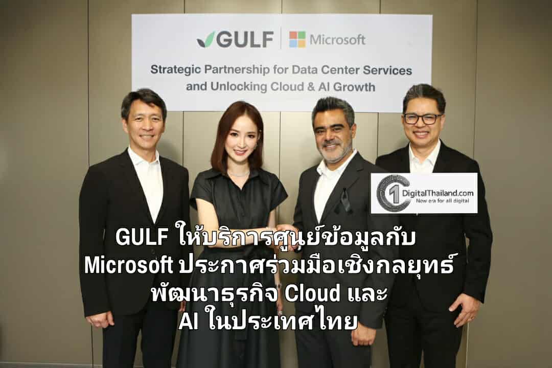 GULF ให้บริการศูนย์ข้อมูลกับ Microsoft ประกาศร่วมมือเชิงกลยุทธ์ พัฒนาธุรกิจ Cloud และ AI ในประเทศไทย