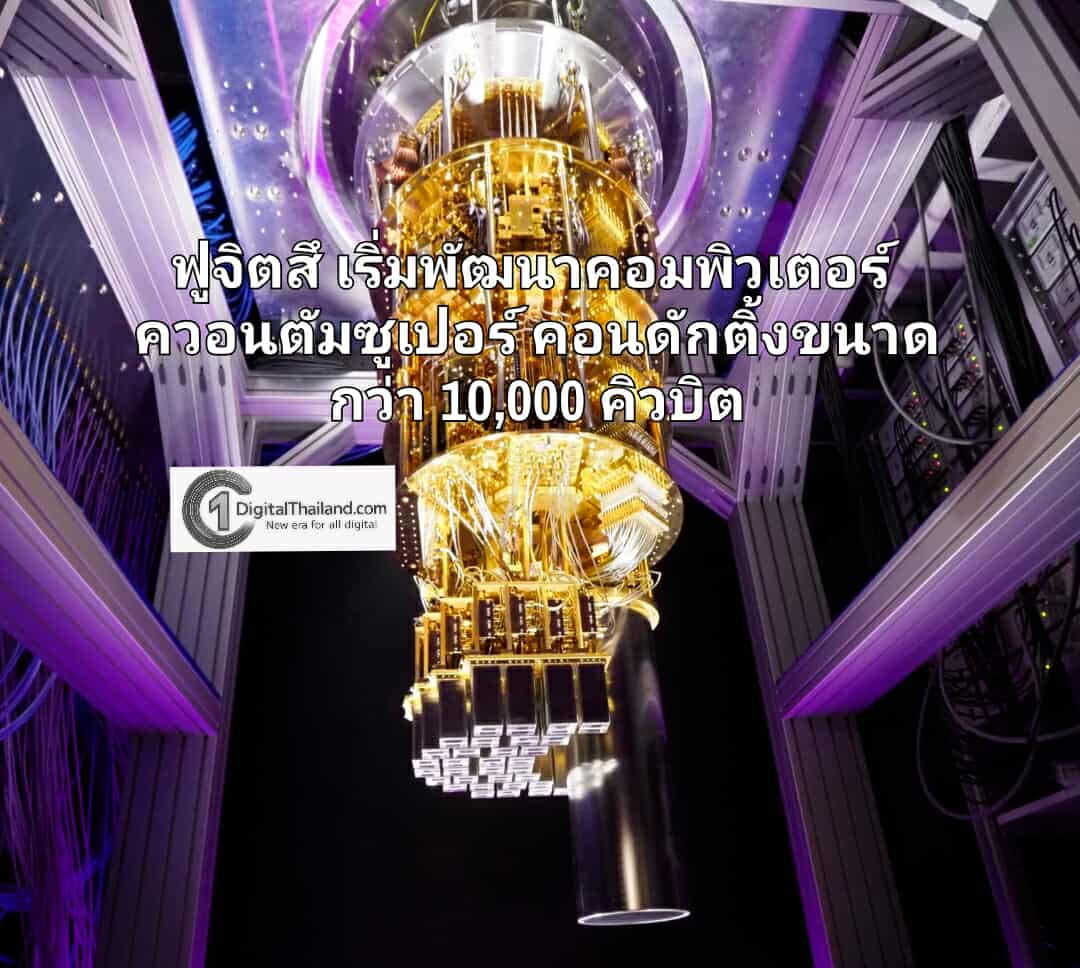ฟูจิตสึ เริ่มพัฒนาคอมพิวเตอร์ควอนตัมซูเปอร์คอนดักติ้งขนาดกว่า 10,000 คิวบิตอย่างเป็นทางการ เป้าหมายแล้วเสร็จภายในปี 2573