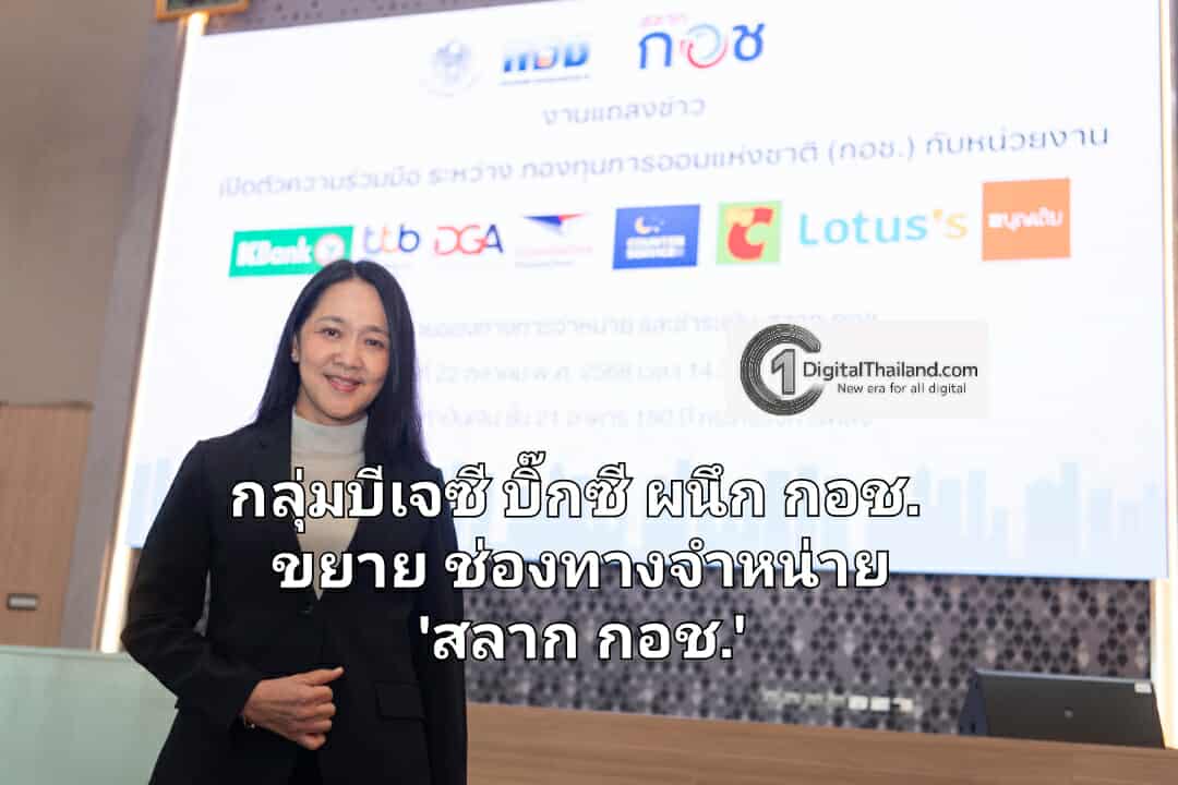 กลุ่มบีเจซี บิ๊กซี ผนึก กองทุนการออมแห่งชาติ (กอช.) ขยายช่องทางจำหน่าย 'สลาก กอช.' ส่งเสริมการออมเพื่ออนาคต