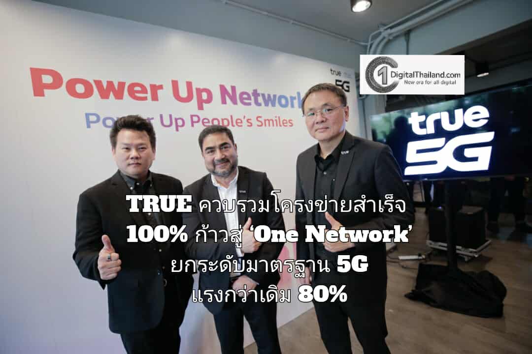 TRUE ควบรวมโครงข่ายสำเร็จ 100% ก้าวสู่ ‘One Network’ ยกระดับมาตรฐาน 5G แรงกว่าเดิม 80%