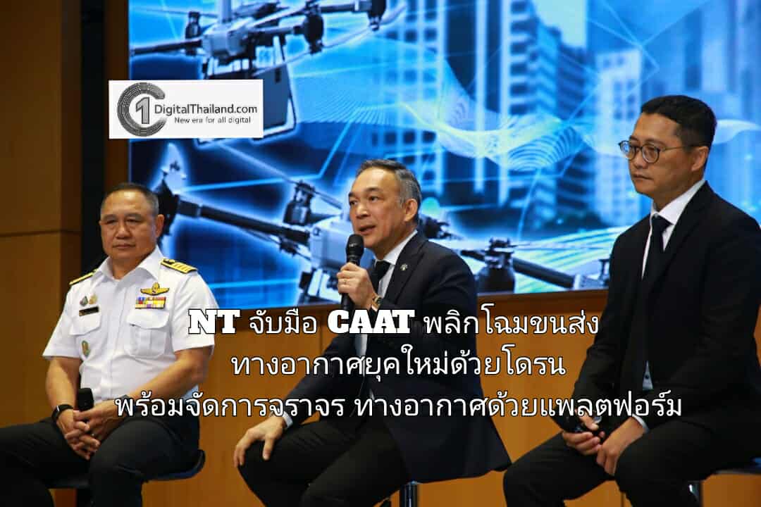 NT จับมือ CAAT พลิกโฉมขนส่งทางอากาศยุคใหม่ด้วยโดรน พร้อมระบบจัดการจราจรทางอากาศให้ปลอดภัยด้วยแพลตฟอร์มดิจิทัล