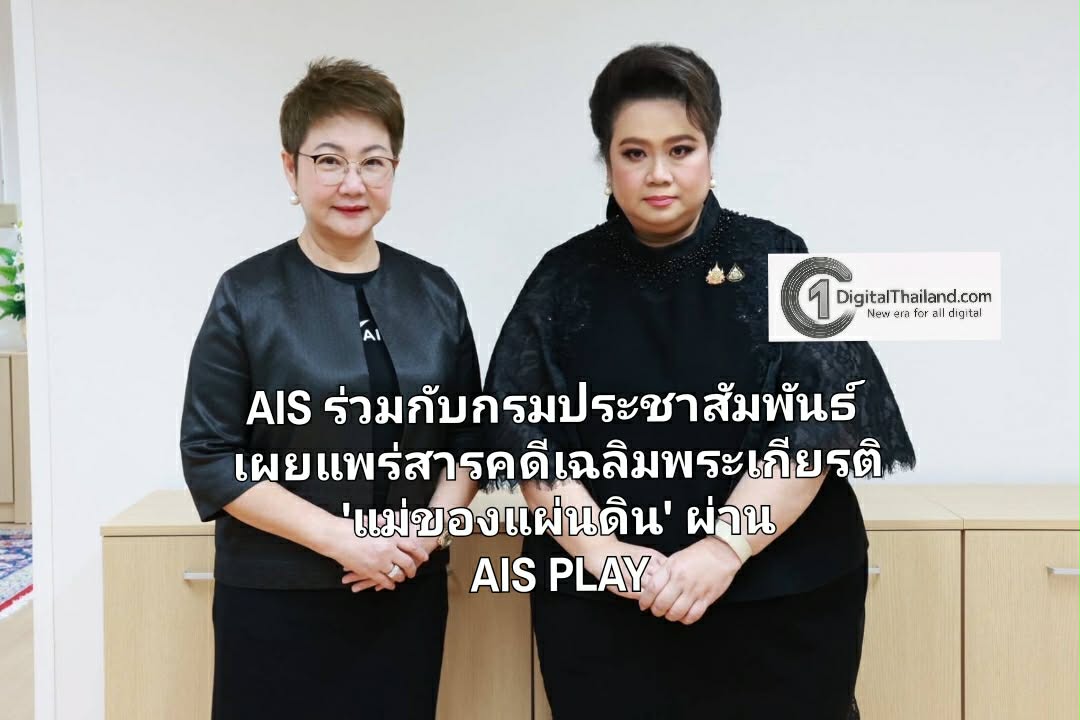 AIS ร่วมกับกรมประชาสัมพันธ์ เผยแพร่สารคดีเฉลิมพระเกียรติ 'แม่ของแผ่นดิน' ผ่าน AIS PLAY ให้คนไทยได้รำลึกในพระมหากรุณาธิคุณ