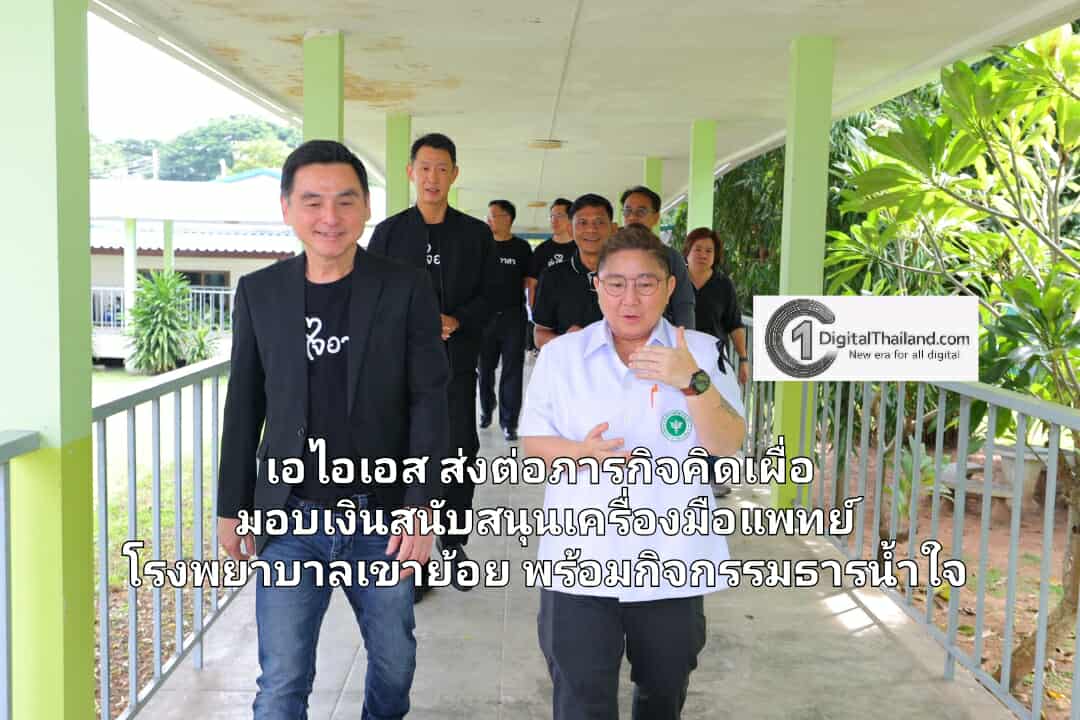 เอไอเอส ส่งต่อภารกิจคิดเผื่อ มอบเงินสนับสนุนเครื่องมือแพทย์ โรงพยาบาลเขาย้อย พร้อมกิจกรรมธารน้ำใจ อิ่มท้อง อุ่นใจ เติมเต็มความสุขสู่ชุมชน