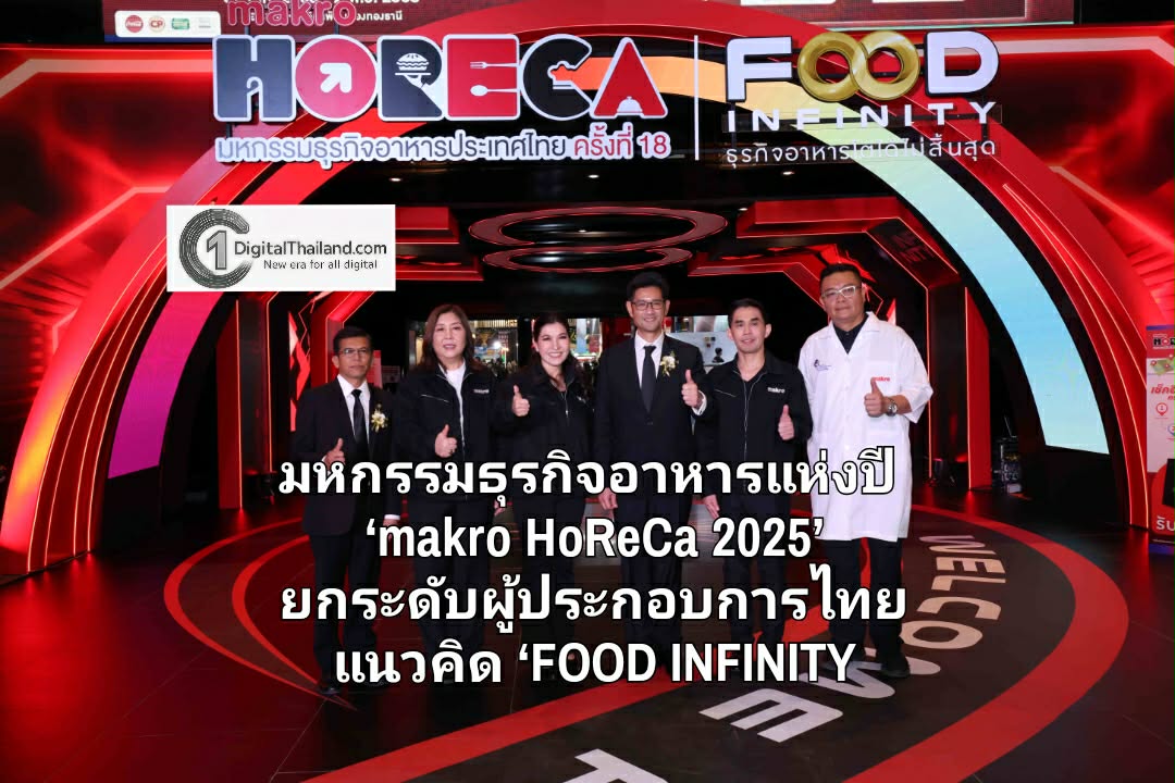 แม็คโคร เปิดมหกรรมธุรกิจอาหารแห่งปี ‘makro HoReCa 2025’ ยกระดับผู้ประกอบการไทย ภายใต้แนวคิด ‘FOOD INFINITY ธุรกิจอาหารโตได้ไม่สิ้นสุด’