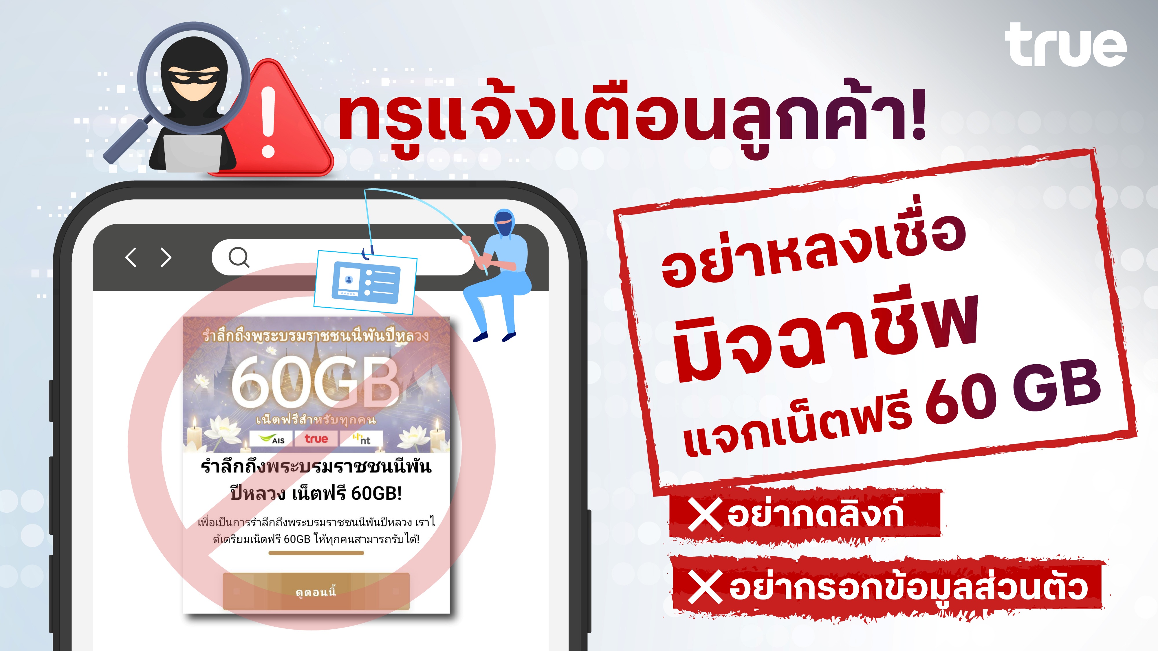TRUE แจ้งเตือน! อย่าหลงเชื่อมิจฉาชีพแจกเน็ตฟรี 60 GB สำหรับทุกคน เพื่อระลึกถึงพระบรมราชินีพันปีหลวง หลอกให้กดลิงก์และกรอกข้อมูลส่วนตัว